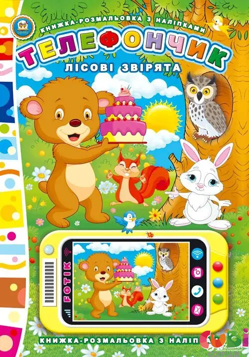 Книга Паперове мультимедія: Лісові звірята. Телефончик (у) (3009)