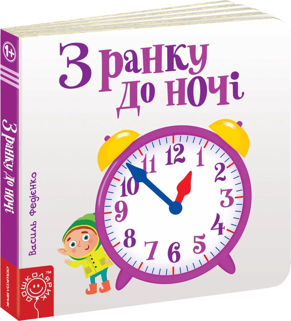 Книга "С утра до ночи"
