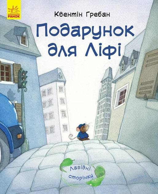 Нежные страницы: Подарок для Лифи (у)