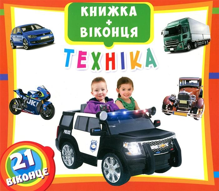 Книга "Книжка + віконця "Техніка" (у)