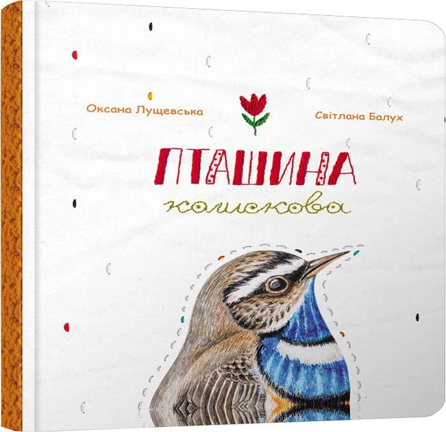 Книга "Пташина колискова" О. Лущевська (у)