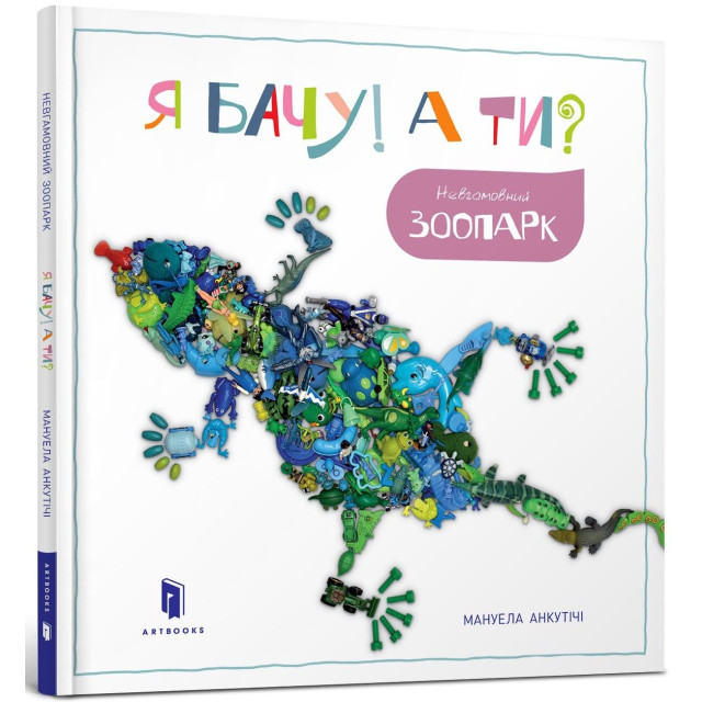 Книга "Анкутічі М. Я бачу! А ти? Невгамовний зоопарк" (у) (5804)