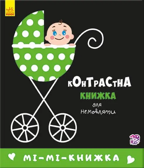 Книга "Контрастна книжка для немовляти: Мі-мі-книжка Кривцова П." (у) (5320)