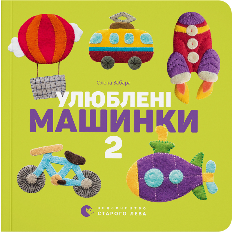 Книга "Забара О. Улюблені машинки 2" (у/а) (5537)