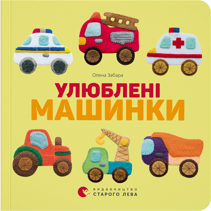 Книга "Забара О. Улюблені машинки" (у/а) (5520)