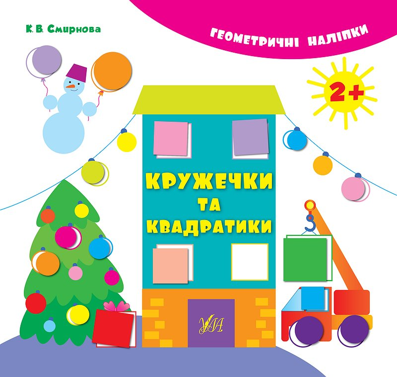 Книга Геометричні наліпки. Кружечки та квадратики (2029)