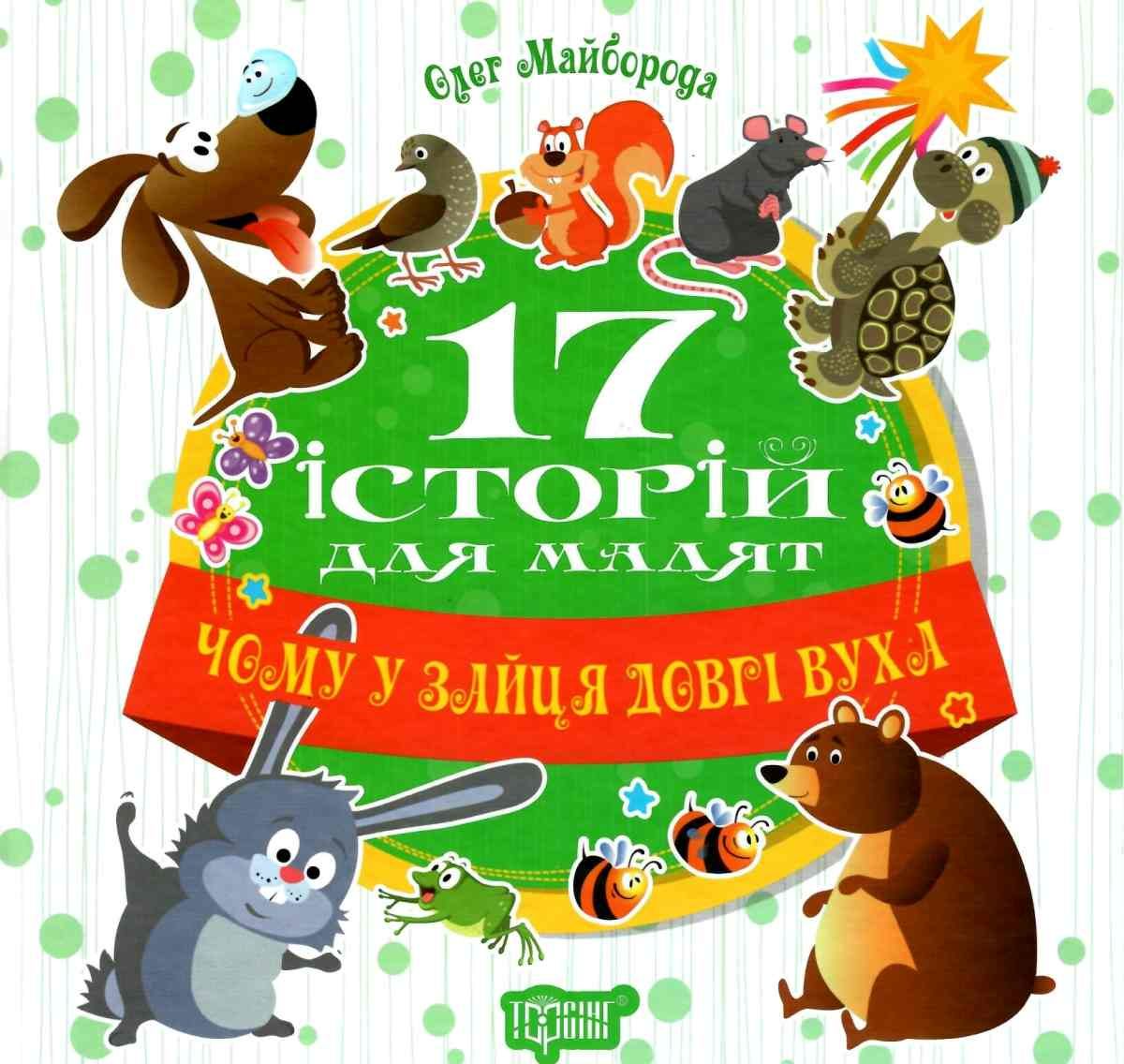 Книга "17 історій Чому у зайця довгі вуха" (у), 04184