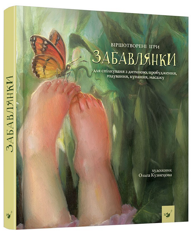 Книга "Забавлянки" (у) (2527)
