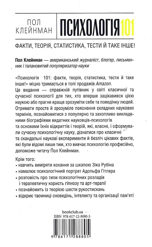 Книга "Клейнман П. Психологія  101: Факти, теорія, статистика, тести й таке інше" (у) (8805) 1