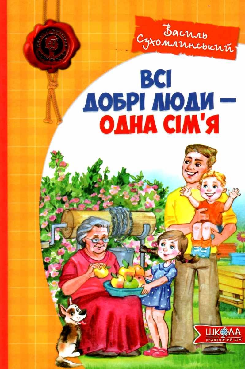 Книга "Сухомлинський В. Всі добрі люди - одна сім`я" (у) (1245)
