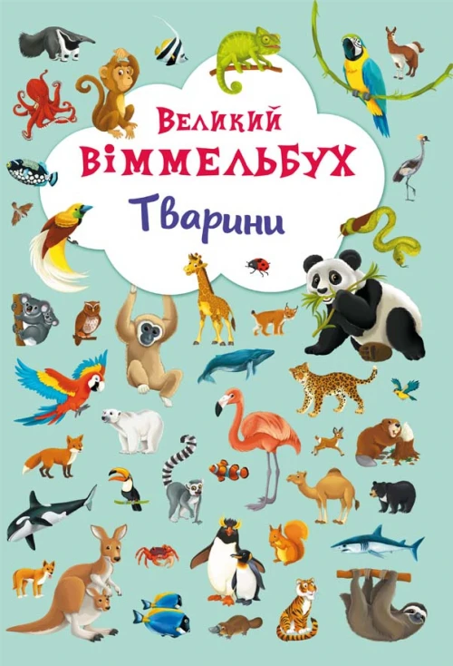 Книга-картонка "Великий віммельбух. Тварини" (у) (7860)