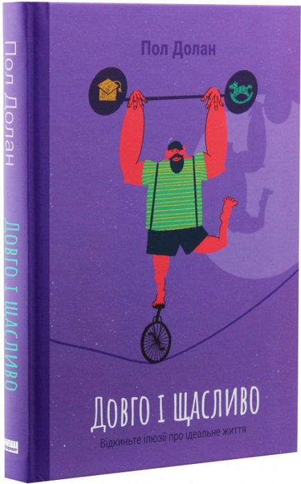 Книга "Долан П. Довго і щасливо. ВІдкиньте ілюзії про ідеальне життя" (у) (0476)