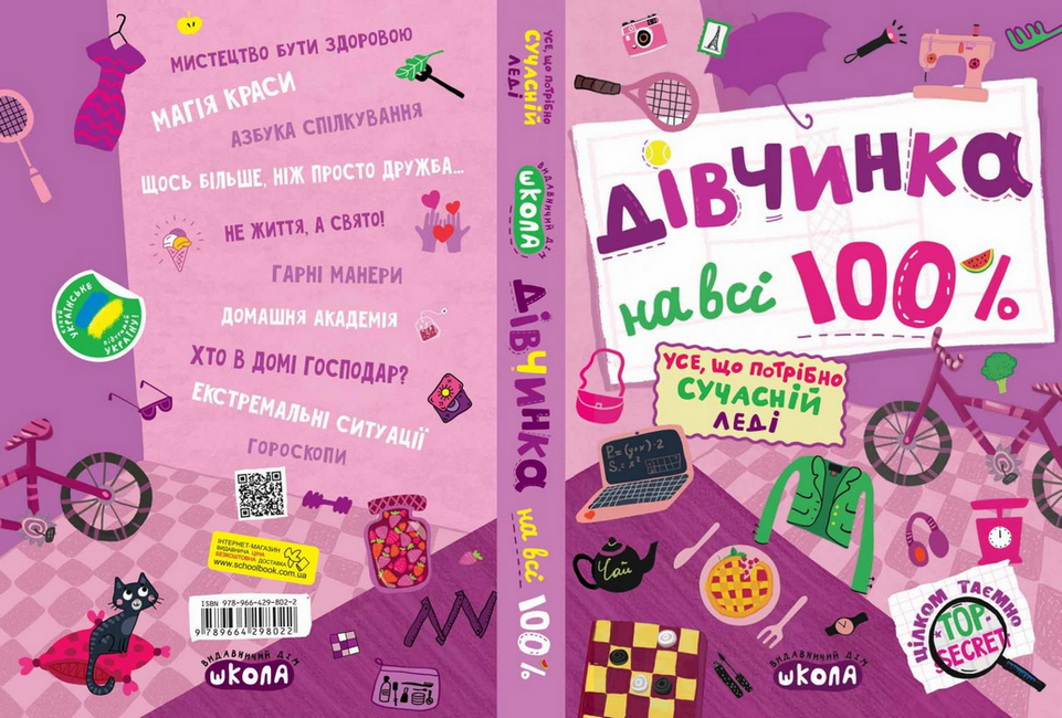 Книга "Зотова Н. Дівчинка на всі 100%" (у) (8022) 1