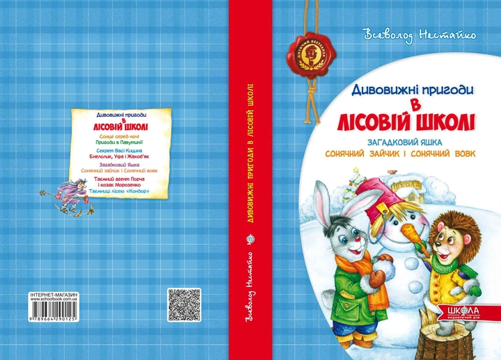 Книга "Нестайко В. Дивовижні пригоди в лісовій школі. Загадковий Яшка..." (у) (0125) 1