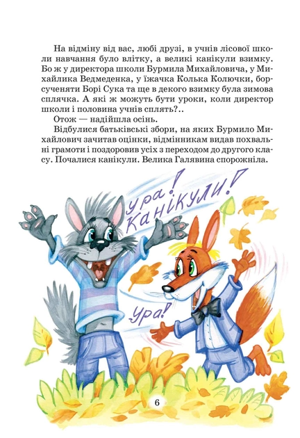 Книга "Нестайко В. Дивовижні пригоди в лісовій школі. Загадковий Яшка..." (у) (0125) 2