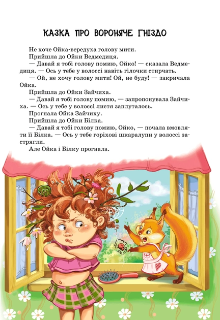 Книга "Прокоф`єва С. Маша і Ойка" (у) (2891) 2