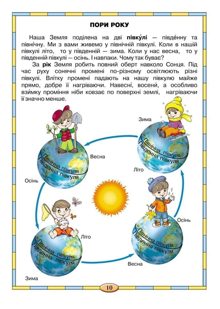 Прописи "Подарунок маленькому генію "Моя планета Земля" В.Федієнко (0439) 1