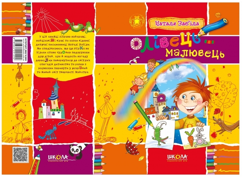 Книга "Забіла Н. Олівець-малювець" (у) (1290) 1