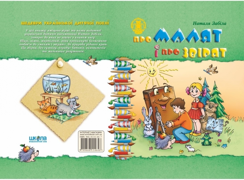 Книга "Забіла Н. Про малят і про звірят" (у) 1