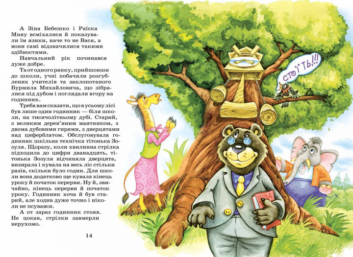 Книга "Нестайко В. Дивовижні пригоди в лісовій школі. Секрет Васі Кицина..." (у) (0057) 2