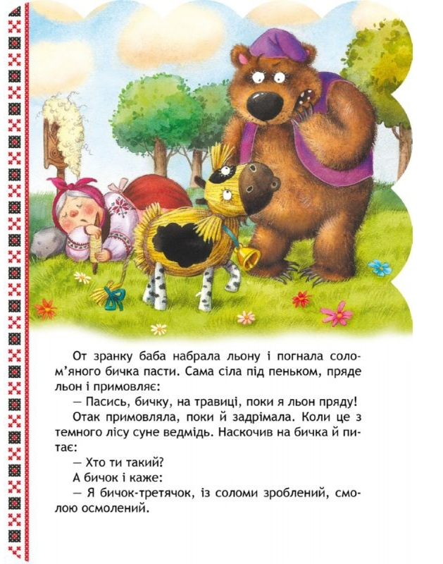 Книга "Соломенный бычок. Лучшие украинские сказки" 1