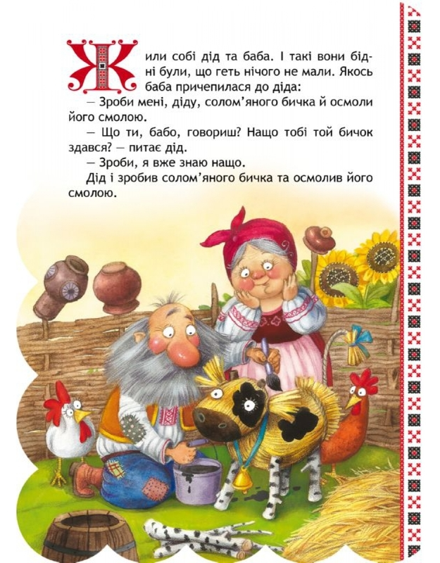 Книга "Соломенный бычок. Лучшие украинские сказки" 2