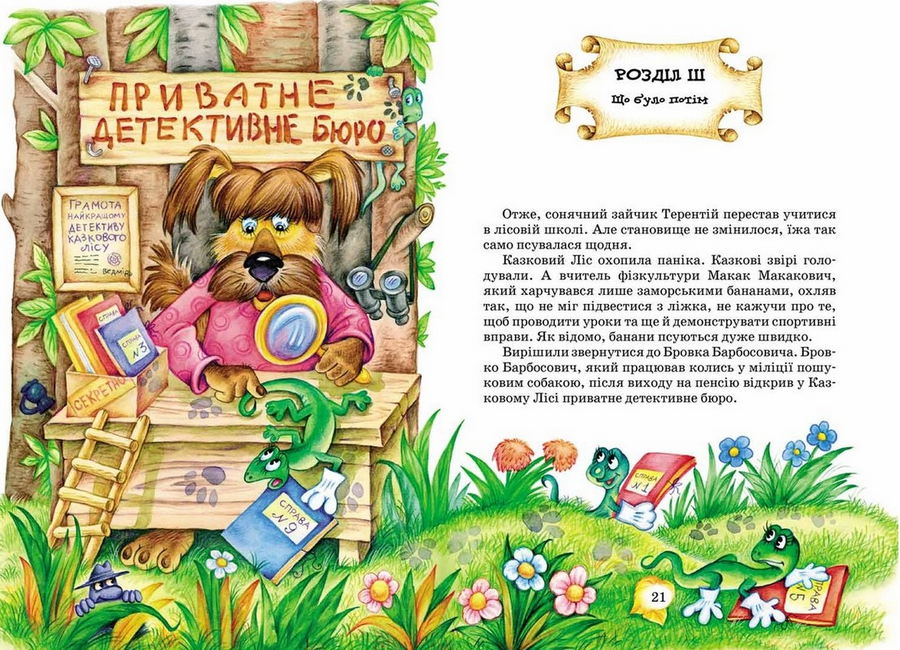 Книга "Нестайко В. Дивовижні пригоди в лісовій школі. Таємний агент Порча..." (у) (0132) 2