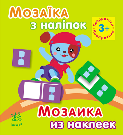 Мозаїка з наліпок: Квадратики. Для дітей від 3 р (у)
