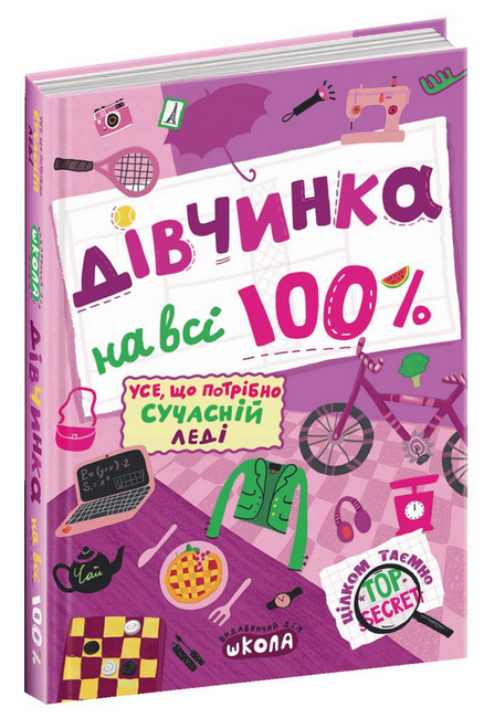 Книга "Зотова Н. Дівчинка на всі 100%" (у) (8022)