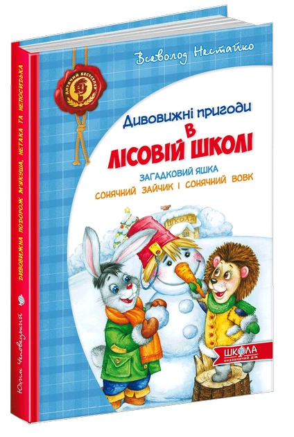 Книга "Нестайко В. Дивовижні пригоди в лісовій школі. Загадковий Яшка..." (у) (0125)
