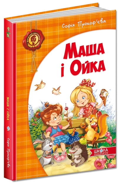 Книга "Прокоф`єва С. Маша і Ойка" (у) (2891)