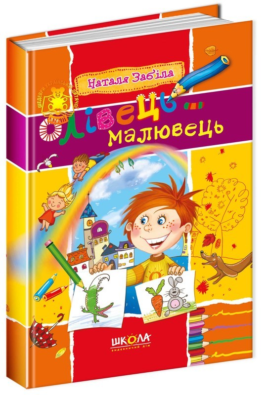 Книга "Забіла Н. Олівець-малювець" (у) (1290)