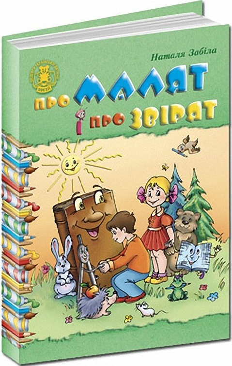 Книга "Забіла Н. Про малят і про звірят" (у)