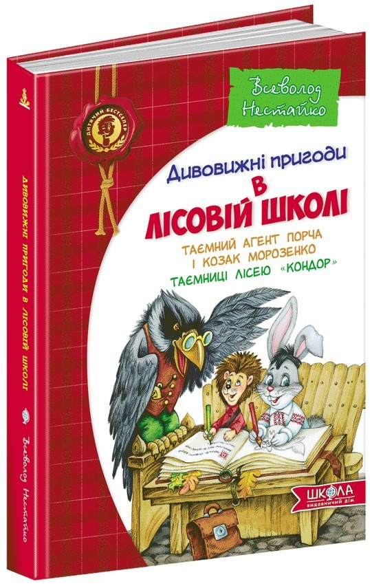 Книга "Нестайко В. Дивовижні пригоди в лісовій школі. Таємний агент Порча..." (у) (0132)