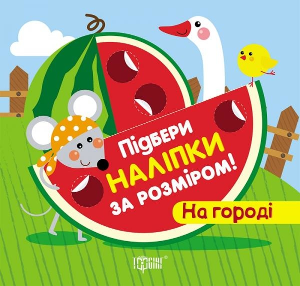 Книга "Подбери наклейки по размеру На огороде"