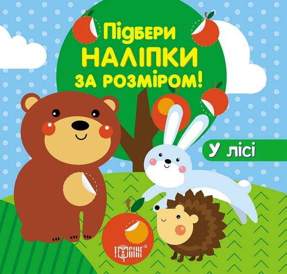 Книга "Подбери наклейки по размеру В лесу"