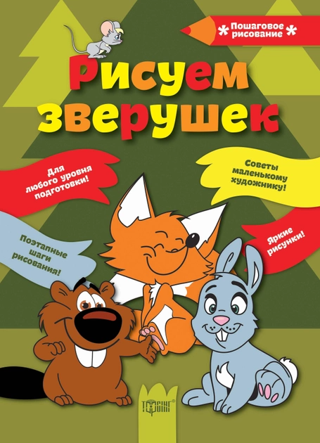 Книга "Покрокове малювання Малюемо звіряток" (р), 03496