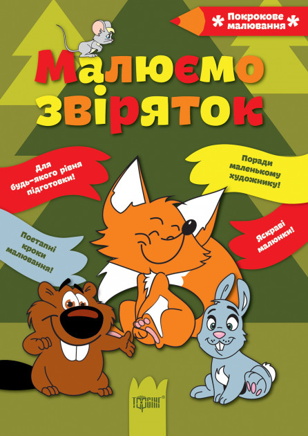 Книга "Пошаговое рисование Рисуем зверюшек"