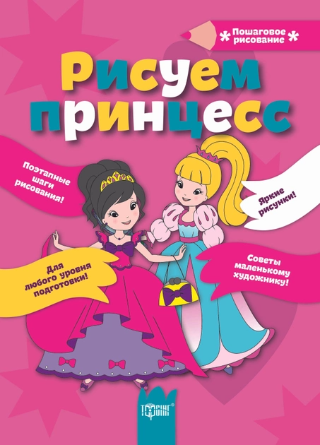 Книга "Покрокове малювання Малюємо принцес" (р), 03494