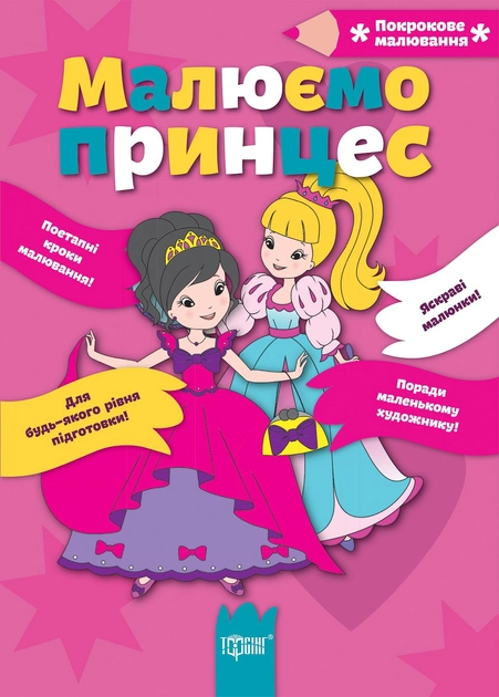 Книга "Покрокове малювання Малюємо принцес" (у), 03096