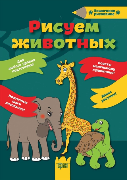 Книга "Пошаговое рисование Рисуем животных"