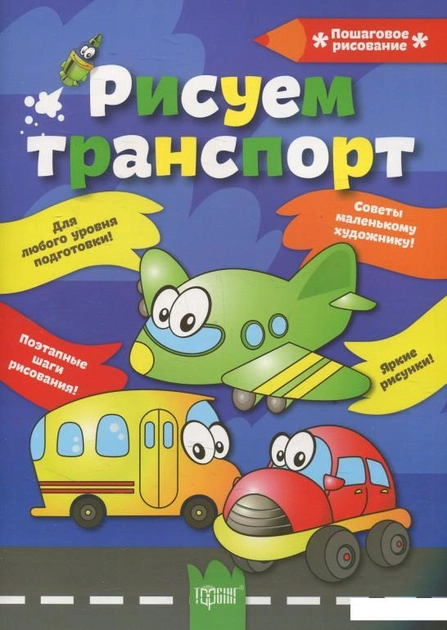Книга "Пошаговое рисование Рисуем транспорт"