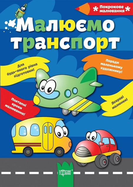 Книга "Покрокове малювання Малюємо транспорт" (у), 03095