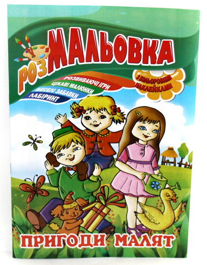 Розмальовка А4 Мікс №1-4 "Іграшка з кольор. наклейками", РМ-02 2