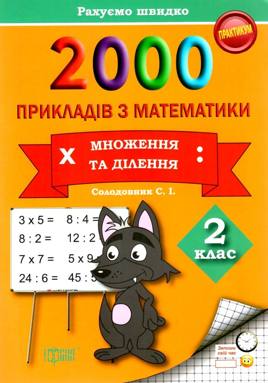 Практикум 2000 примеров по математике. 2 класс. Умножение и деление