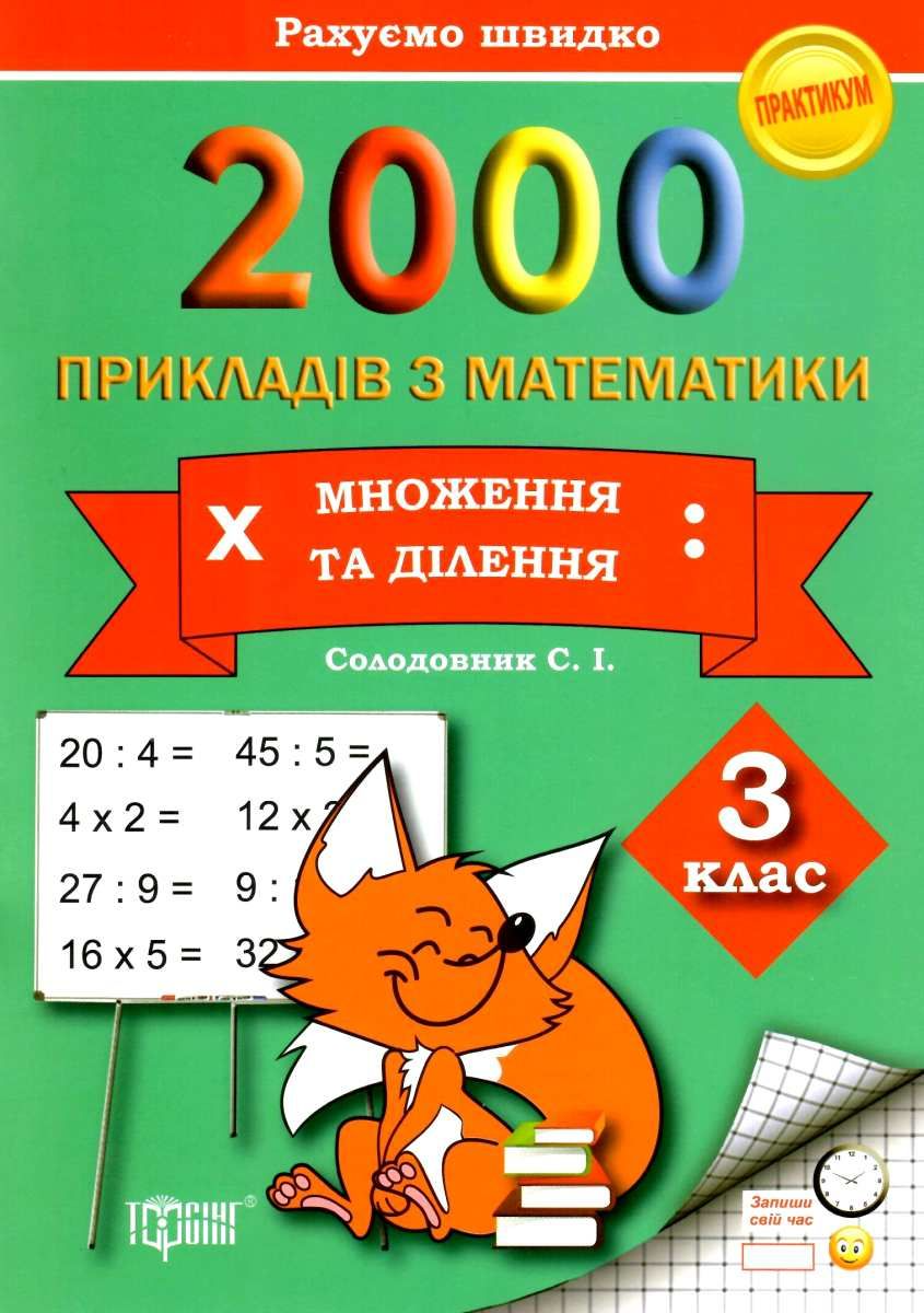Практикум 2000 прикладів з математики. 3 клас. Множення та ділення (у), 011510