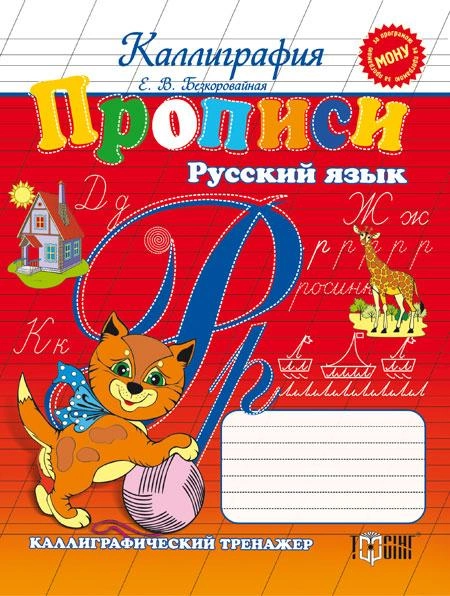 Прописи. Російська мова. Каліграфічний тренажер (р), 02072