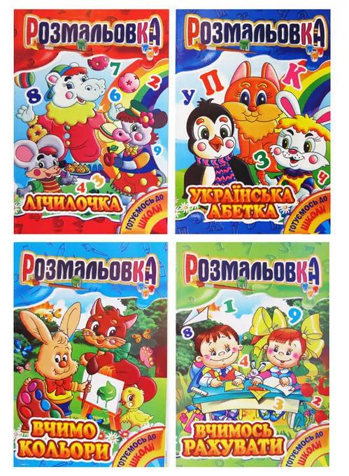 Раскраска А4 Микс №4 "Готовимся к школе", РМ-01