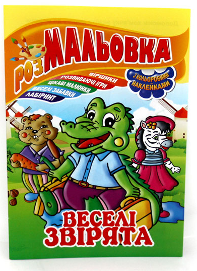 Розмальовка А4 Мікс №1-4 "Іграшка з кольор. наклейками", РМ-02