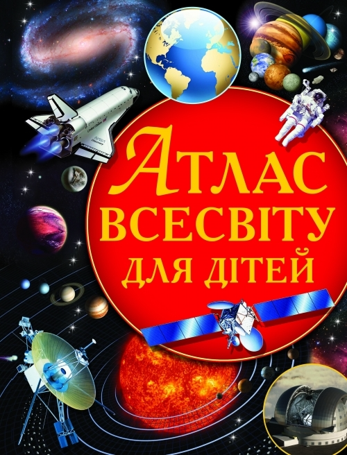 Книга "Атлас Всесвіту для дітей" (у) (0804)